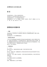 甜櫻桃苗木質(zhì)量標(biāo)準(zhǔn)（遼寧省）.pdf