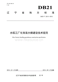 DB21/T 2512-2015 水稻工廠化育苗大棚建設(shè)技術(shù)規(guī)范.pdf
