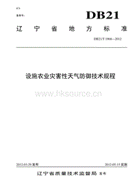 DB21/T 1968-2012 設施農(nóng)業(yè)災害性天氣防御技術規(guī)程.pdf
