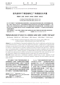 變風(fēng)速條件下微型植物工廠傳感器優(yōu)化布置
