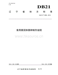 DB21/T 2262-2014 食用菌固體菌種制作規(guī)程.pdf