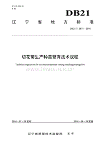 DB21/T 2671-2016 切花菊生產(chǎn)種苗繁育技術(shù)規(guī)程.pdf
