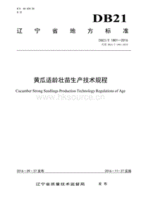 DB21/T 1801-2016 黃瓜適齡壯苗生產(chǎn)技術(shù)規(guī)程.pdf