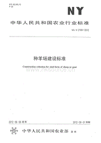 NY/T 2169-2012 種羊場建設(shè)標(biāo)準(zhǔn).pdf