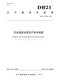 DB21/T 2658-2016 日光溫室韭菜生產(chǎn)技術(shù)規(guī)程.pdf