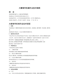 大棚卷簾機(jī)械作業(yè)技術(shù)規(guī)程（遼寧?。?pdf