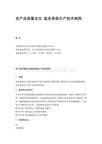 農(nóng)產(chǎn)品質(zhì)量安全 溫室香菇生產(chǎn)技術(shù)規(guī)程（遼寧?。?pdf