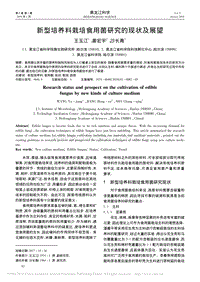 新型培養(yǎng)料栽培食用菌研究的現狀及展望