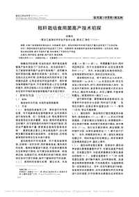 秸稈栽培食用菌高產(chǎn)技術(shù)初探