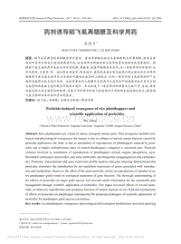 藥劑誘導稻飛虱再猖獗及科學用藥