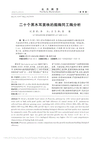 二十個黑木耳菌株的酯酶同工酶分析