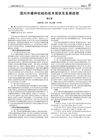 國(guó)內(nèi)外播種機(jī)械的技術(shù)現(xiàn)狀及發(fā)展趨勢(shì)