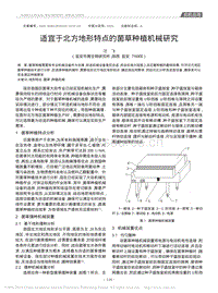 適宜于北方地形特點(diǎn)的菌草種植機(jī)械研究