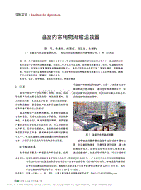 溫室內(nèi)常用物流輸送裝置