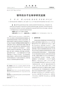 銀耳的分子生物學(xué)研究進(jìn)展