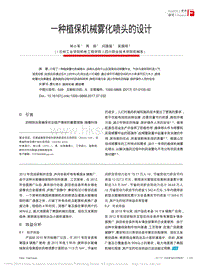 一種植保機(jī)械霧化噴頭的設(shè)計(jì)