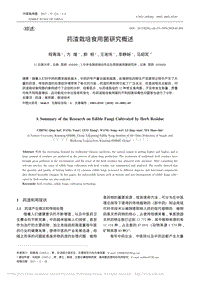 藥渣栽培食用菌研究概述