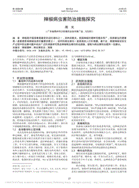 辣椒病蟲害防治措施探究