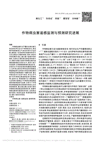 作物病蟲害遙感監(jiān)測與預測研究進展