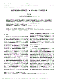 植保機(jī)械產(chǎn)品歐盟CE標(biāo)志技術(shù)法規(guī)要求