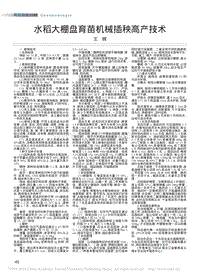 水稻大棚盤育苗機(jī)械插秧高產(chǎn)技術(shù)
