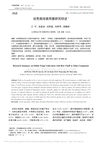 谷殼栽培食用菌研究綜述