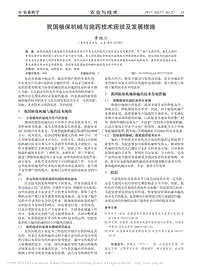 我國(guó)植保機(jī)械與施藥技術(shù)現(xiàn)狀及發(fā)展措施
