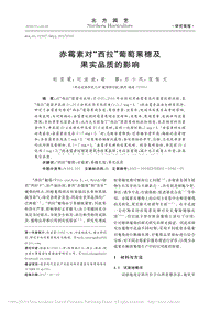 赤霉素對“西拉”葡萄果穗及果實品質(zhì)的影響
