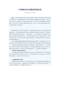 3種典型光伏大棚投資效益比較.docx