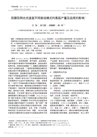 雙膜雙網(wǎng)光伏溫室不同栽培模式對香菇產(chǎn)量及品質(zhì)的影響_王恒.pdf