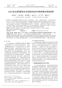 LED多光譜間歇發(fā)光太陽能殺蟲燈對稻田害蟲誘殺效果_涂海華.pdf