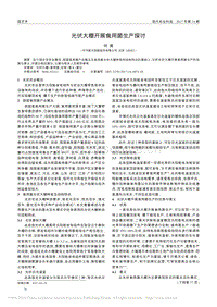 光伏大棚開展食用菌生產(chǎn)探討_何勇.pdf