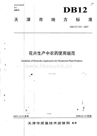 DB12/T 353-2007 花卉生產(chǎn)中農(nóng)藥使用規(guī)范.pdf