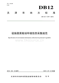 DB12/T 574-2015 設(shè)施蔬菜栽培環(huán)境信息采集規(guī)范.pdf