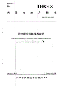 DB12/T 348-2007 網(wǎng)紋甜瓜栽培技術(shù)規(guī)范.pdf