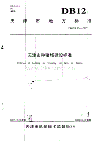 DB12/T 354-2007 天津市種豬場建設(shè)標(biāo)準(zhǔn).pdf