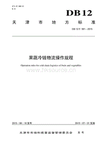 DB12/T 561-2015 果蔬冷鏈物流操作規(guī)程.pdf