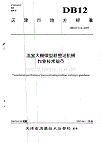 DB12/T 314-2007 溫室大棚微型耕整地機(jī)械作業(yè)技術(shù)規(guī)范.pdf