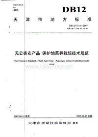 DB12/T 318-2007 無(wú)公害農(nóng)產(chǎn)品 保護(hù)地萵筍栽培技術(shù)規(guī)范.pdf