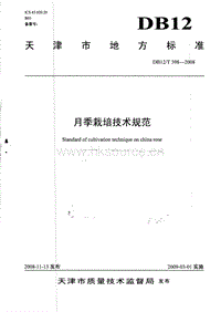 DB12/T 398-2008 月季栽培技術(shù)規(guī)范.pdf