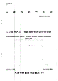 DB12/T 212-2005 無(wú)公害農(nóng)產(chǎn)品 食用菌控制栽培技術(shù)規(guī)范.pdf
