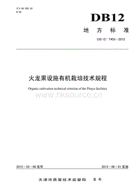 DB12/T 453-2012 火龍果設(shè)施有機栽培技術(shù)規(guī)程.pdf
