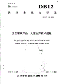 DB12/T 156-2003 無(wú)公害農(nóng)產(chǎn)品 大蔥生產(chǎn)技術(shù)規(guī)程.pdf