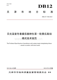 DB12/T 568-2015 日光溫室冬春番茄套種生菜—秋黃瓜栽培模式技術(shù)規(guī)范.pdf