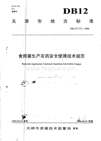 DB12/T 273-2006 食用菌生產(chǎn)農(nóng)藥安全使用技術(shù)規(guī)范.pdf