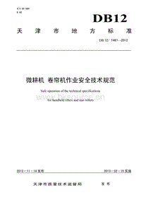 DB12/T 467-2012 微耕機(jī)卷簾機(jī)作業(yè)安全技術(shù)規(guī)范.pdf