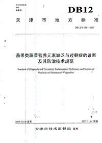 DB12/T 336-2007 茄果類蔬菜營養(yǎng)元素缺乏與過剩癥的診斷及其防治技術(shù)規(guī)范.pdf