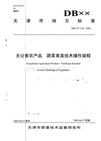 DB12/T 218-2005 無公害農(nóng)產(chǎn)品 蔬菜種苗繁育技術(shù)操作規(guī)程.pdf