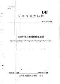 DB12/T 201-2004 農(nóng)業(yè)機(jī)械耕整播種作業(yè)質(zhì)量.pdf