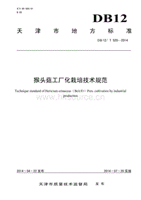 DB12/T 520-2014 猴頭菇工廠化栽培技術(shù)規(guī)范.pdf